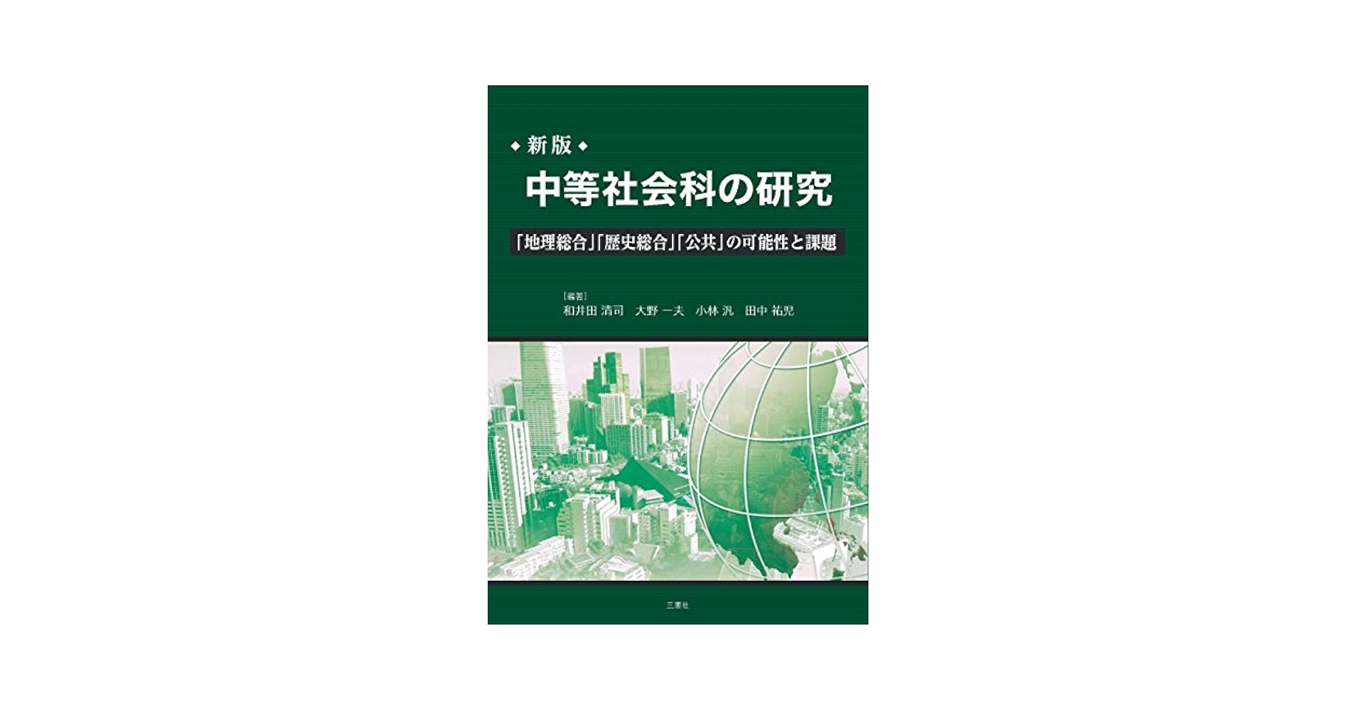 新版] 中等社会科の研究 ―「地理総合」「歴史総合」「公共」の